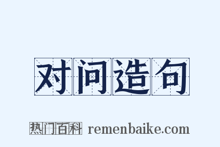 对问造句是什么意思的图片